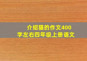 介绍猫的作文400字左右四年级上册语文