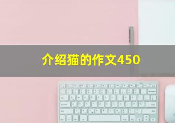 介绍猫的作文450