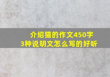 介绍猫的作文450字3种说明文怎么写的好听