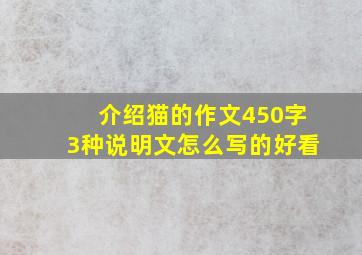 介绍猫的作文450字3种说明文怎么写的好看