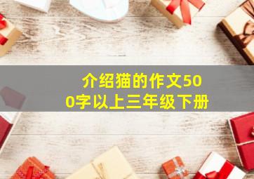 介绍猫的作文500字以上三年级下册