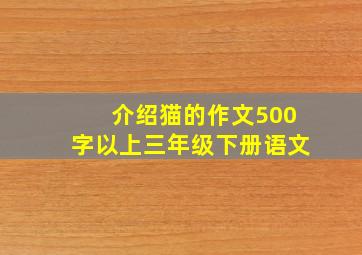 介绍猫的作文500字以上三年级下册语文