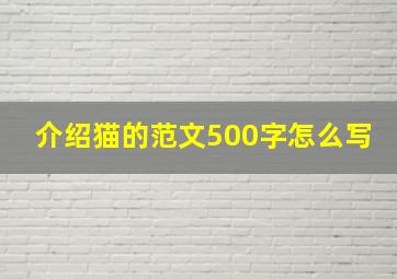 介绍猫的范文500字怎么写