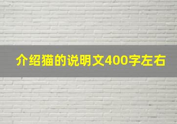 介绍猫的说明文400字左右