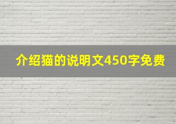 介绍猫的说明文450字免费