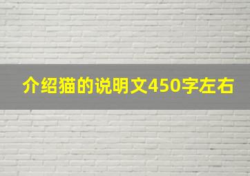 介绍猫的说明文450字左右