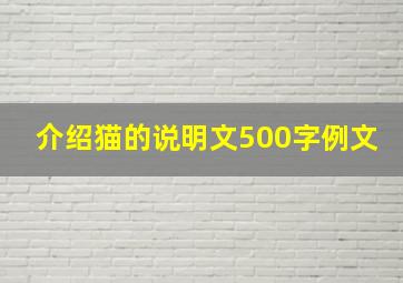 介绍猫的说明文500字例文