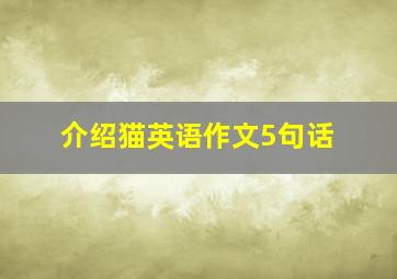 介绍猫英语作文5句话