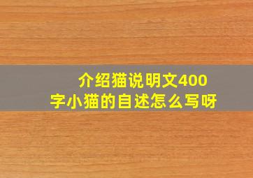 介绍猫说明文400字小猫的自述怎么写呀