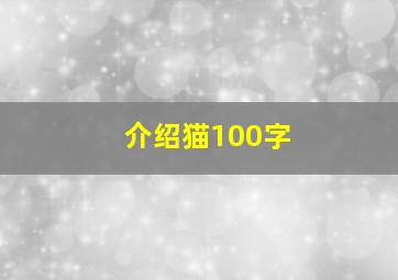 介绍猫100字