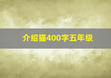 介绍猫400字五年级