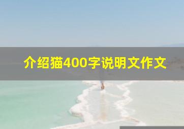 介绍猫400字说明文作文