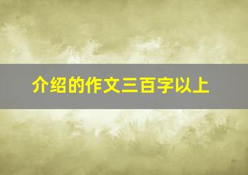 介绍的作文三百字以上