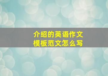 介绍的英语作文模板范文怎么写