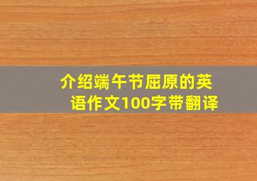 介绍端午节屈原的英语作文100字带翻译