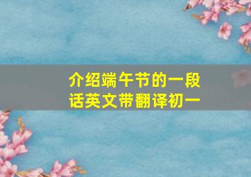 介绍端午节的一段话英文带翻译初一