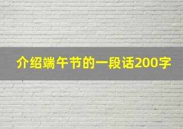 介绍端午节的一段话200字