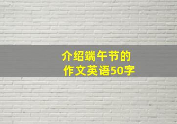 介绍端午节的作文英语50字