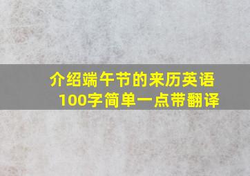 介绍端午节的来历英语100字简单一点带翻译