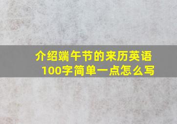 介绍端午节的来历英语100字简单一点怎么写