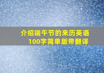 介绍端午节的来历英语100字简单版带翻译