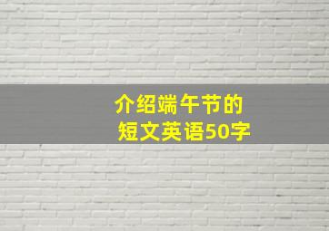 介绍端午节的短文英语50字