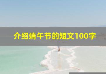 介绍端午节的短文100字