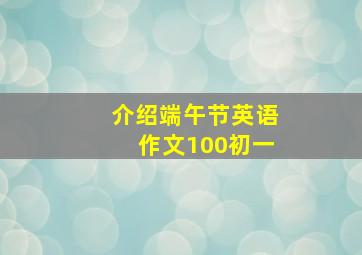 介绍端午节英语作文100初一