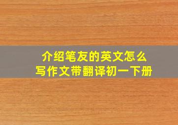 介绍笔友的英文怎么写作文带翻译初一下册