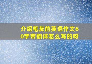 介绍笔友的英语作文60字带翻译怎么写的呀