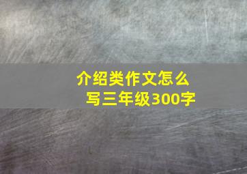 介绍类作文怎么写三年级300字