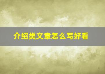 介绍类文章怎么写好看