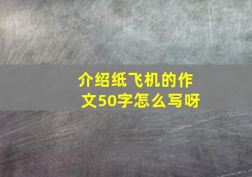 介绍纸飞机的作文50字怎么写呀