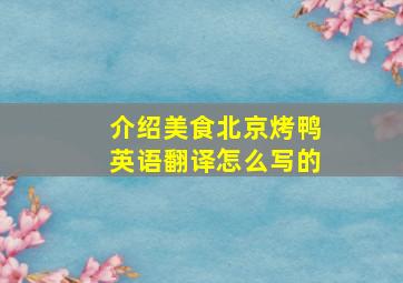 介绍美食北京烤鸭英语翻译怎么写的