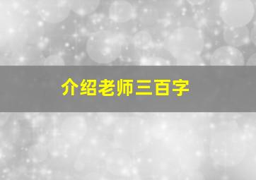 介绍老师三百字