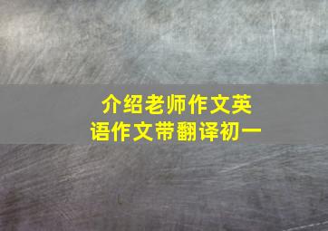 介绍老师作文英语作文带翻译初一