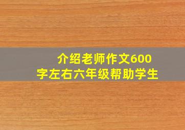 介绍老师作文600字左右六年级帮助学生