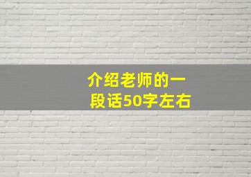 介绍老师的一段话50字左右