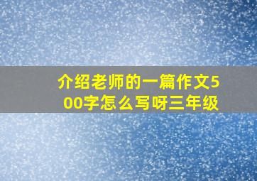 介绍老师的一篇作文500字怎么写呀三年级