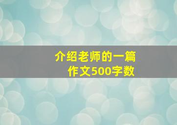 介绍老师的一篇作文500字数