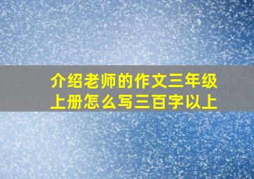 介绍老师的作文三年级上册怎么写三百字以上