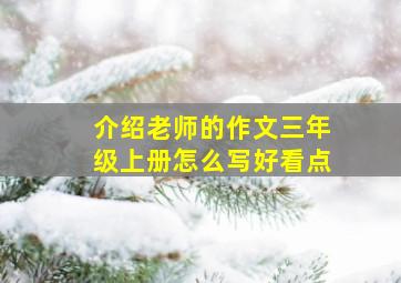 介绍老师的作文三年级上册怎么写好看点