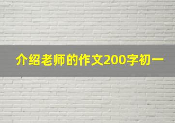 介绍老师的作文200字初一