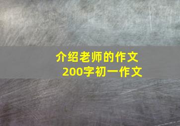 介绍老师的作文200字初一作文