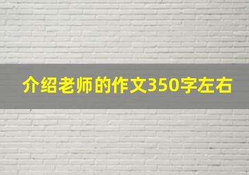 介绍老师的作文350字左右