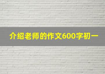 介绍老师的作文600字初一