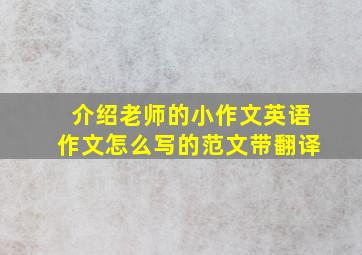 介绍老师的小作文英语作文怎么写的范文带翻译