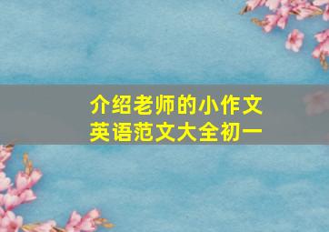 介绍老师的小作文英语范文大全初一