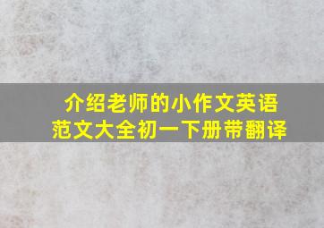 介绍老师的小作文英语范文大全初一下册带翻译