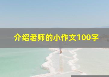 介绍老师的小作文100字